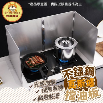 不鏽鋼擋油板 防油擋板 隔熱板 防油板 隔熱板 油煙擋板 隔油板 防濺板  防風隔板