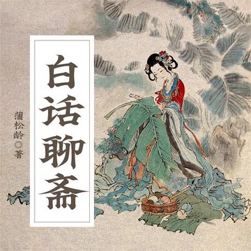 【有聲書】白话聊斋