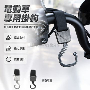 台灣出貨✨ 金屬電動車掛鉤 自行車前置掛鉤 摩托車通用掛鉤 堅固耐用置物架 槍色銀色可選