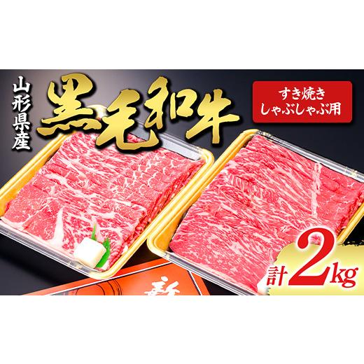 ふるさと納税 山形県 新庄市 黒毛和牛 すき焼き・しゃぶしゃぶ用 2000g にく 肉 お肉 牛肉 山形県 新庄市 F3S-1430