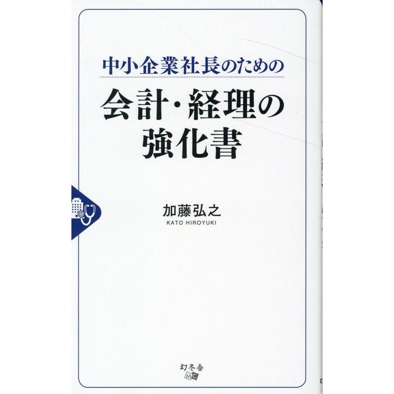 中小企業社長のための会計・経理の強化書