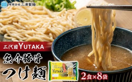 二代目YUTAKAつけ麺（魚介豚骨）8パックセット