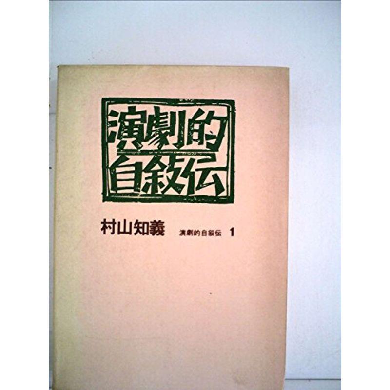 演劇的自叙伝〈1〉 (1970年)