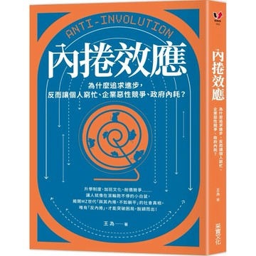 【樂辰書店】.內捲效應：為什麼追求進步，反而讓個人窮忙、企業惡性競爭、政府內耗？_采實出版