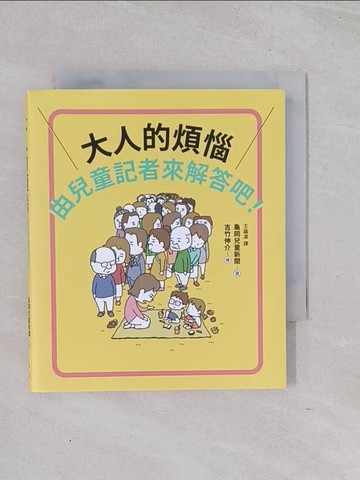 【書寶二手書T1／勵志_Q6U】大人的煩惱，就由兒童記者來解答吧！【第一本由小學生採訪編寫，給大人的解憂書】_龜岡兒童新聞,  王蘊潔