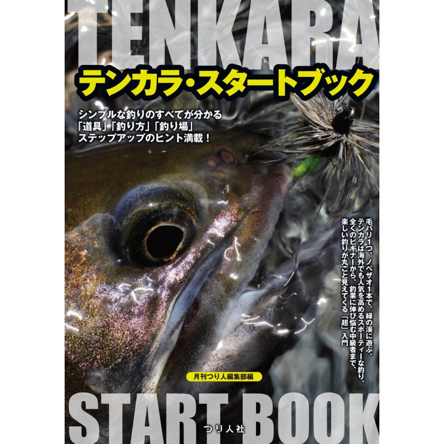 テンカラ・スタートブック