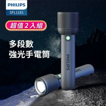 PHILIPS 飛利浦 兩入組  IP44 強光手電筒 SFL1181-2