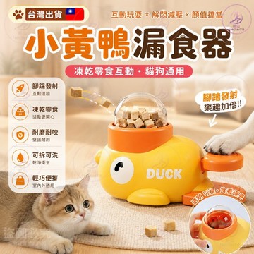 【小黃鴨發射】寵物漏食器 腳踩餵食器 狗狗解悶玩具 貓咪互動玩具 漏食球 益智餵食器 小黃鴨造型 零食發射 貓狗通用
