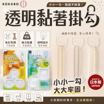 【MT】日本小久保KOKUBO透明掛勾 黏著 掛勾 載重500g 掛夾 租屋必備 免釘牆收納