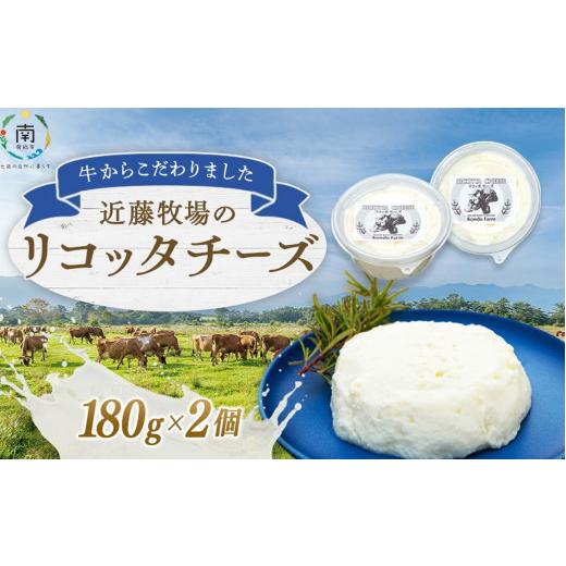 ふるさと納税 千葉県 南房総市 近藤牧場のリコッタチーズ 180g×2パック mi0003-0009