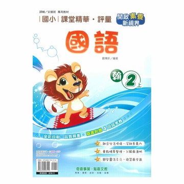 奇鼎國小課堂精華評量翰版國語2上
