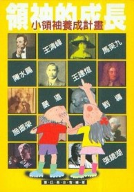 領袖的成長小領袖養成計畫[二手書_普通]