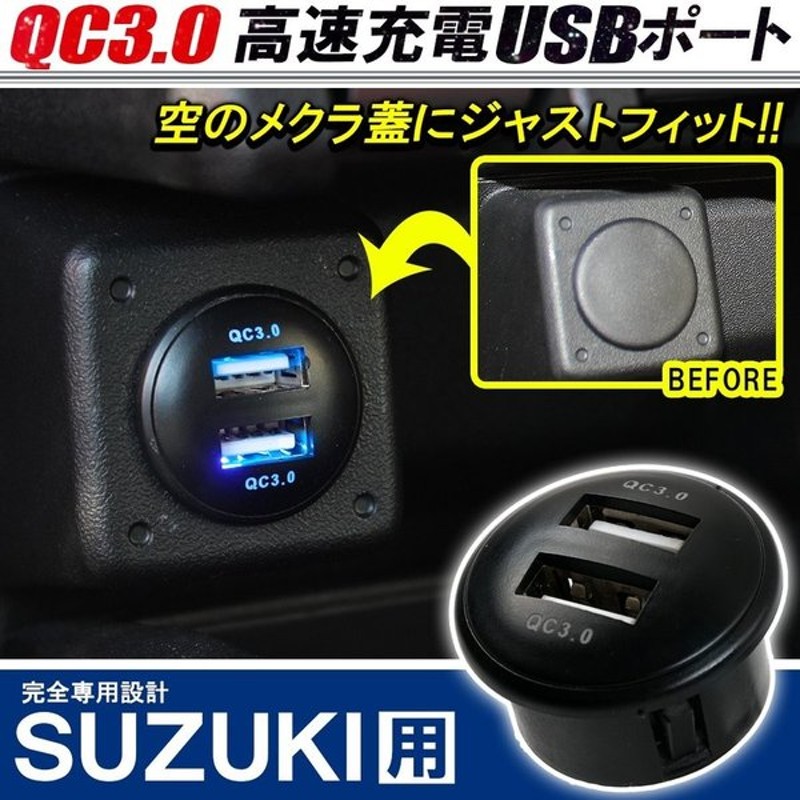 Qc3 0 増設 Usbポート スイッチカバー 急速 充電 スズキ Led パネル ケーブル 便利グッズ 車 汎用 内装 カスタム パーツ 通販 Lineポイント最大get Lineショッピング