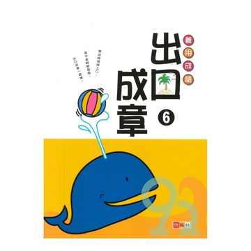 捷英社國小善用成語出口成章6