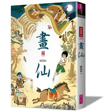 畫仙(仙靈傳奇3)