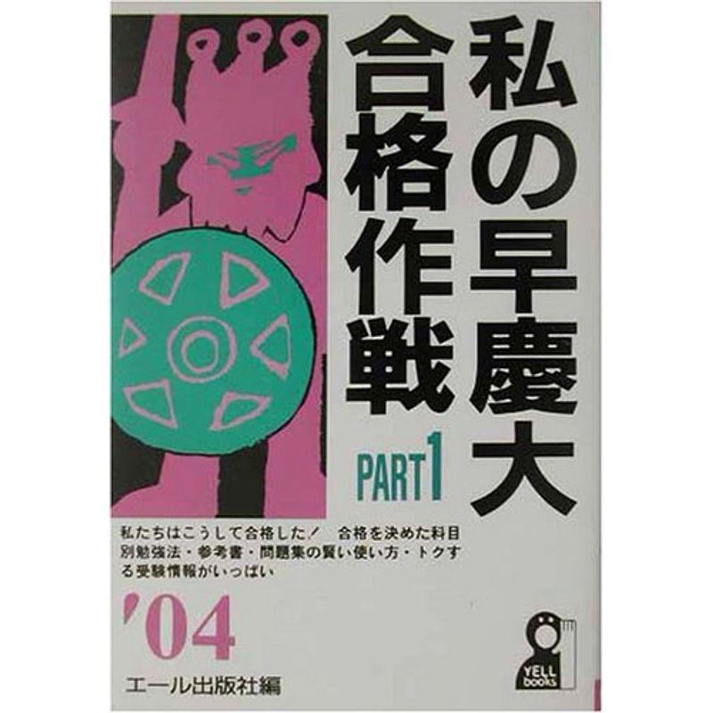 私の早慶大合格作戦〈PART1(2004年版)〉 (YELL books)