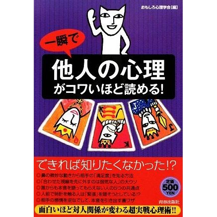 一瞬で他人の心理がコワいほど読める！／おもしろ心理学会