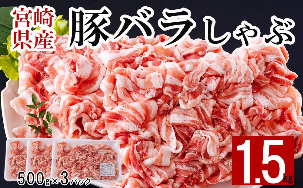 宮崎県産 豚バラ しゃぶしゃぶ 切落し 合計1.5kg 500g×3 小分け 冷凍 送料無料 国産 普段使い 炒め物 丼 切り落とし 薄切り うす切り セット 冷しゃぶ サラダ 野菜巻き