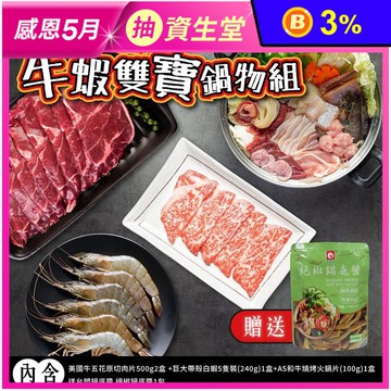 【家購網嚴選】開鍋大吉牛蝦雙寶鍋物組(送台塑絕椒鍋底醬) 火鍋 火鍋組 火鍋料