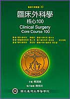 臨床外科學--核心100 (1版) 臺大醫院外科部  金名