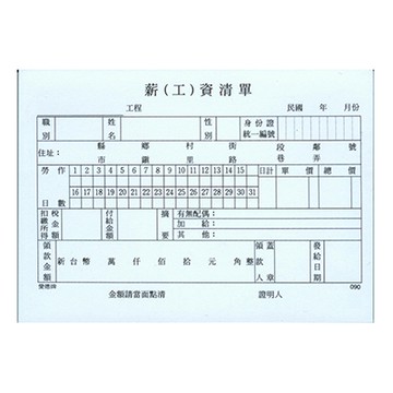 AITE 愛德牌36k薪 工資清單E-090