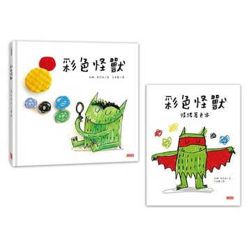 三采~《彩色怪獸繪本》與《彩色怪獸情緒著色本》超值套組/彩色怪獸去上學/彩色怪獸:情緒醫生和他的情緒急救箱{樂步客 LoveBook}