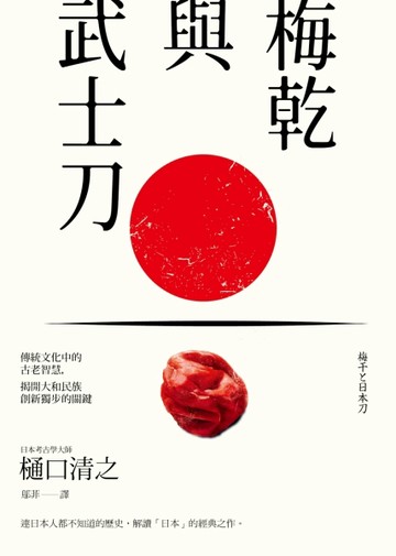 梅乾與武士刀：在傳統文化中的古老智慧，揭開大和民族創新獨步的關鍵[二手書_普通]