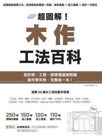 【電子書】超圖解！木作工法百科：從基礎到進階工法，按流程照步驟逐一拆解，施作要點×監工細節×設計一次到位