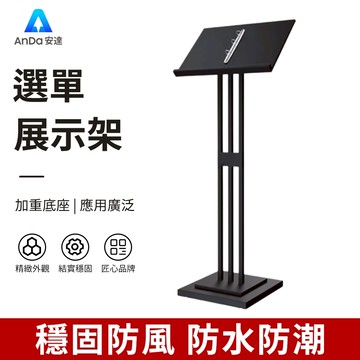 【AnDa 安達】餐廳飯店菜單展示架揭牌儀式架子立式檔合同公示架演講發言台展示架支架