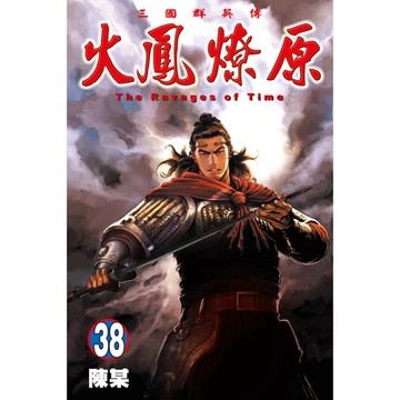 火鳳燎原 (38)_Readmoo 讀墨電子書