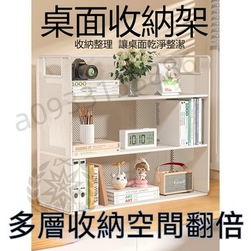 台灣現貨丨桌面收納架 桌上置物架 桌面整理架 多層置物架 辦公文具架 書桌儲物櫃 121 ZZ