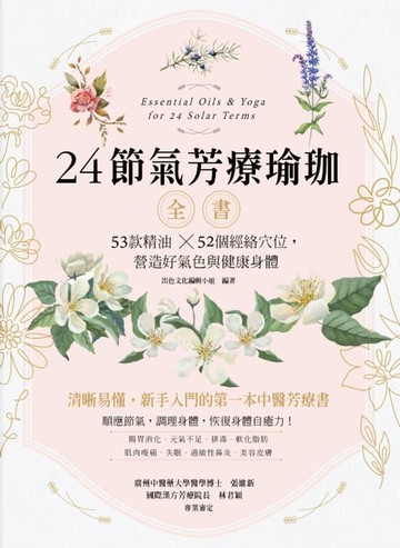【電子書】24節氣芳療瑜珈全書