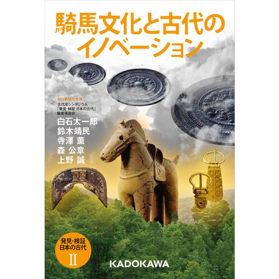 発見・検証日本の古代