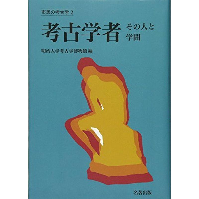 考古学者?その人と学問 (市民の考古学)