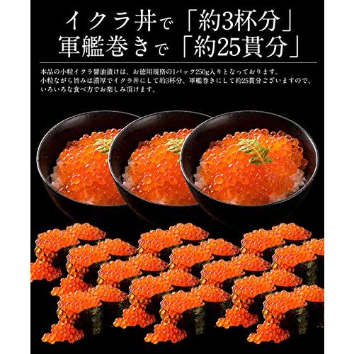 港ダイニングしおそう 鮭いくら醤油漬け 1パック (250g) 小粒 鮭 いくら イクラ さけ 魚卵 イクラ丼 軍艦巻き ご自宅用 ご家庭用 贈呈用