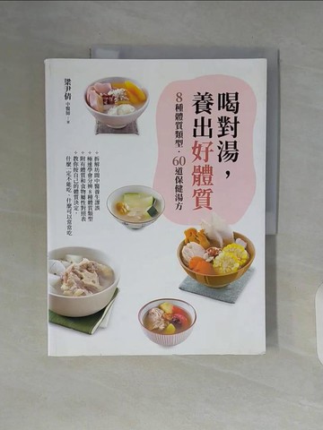 【書寶二手書T9／養生_ZVY】喝對湯,養出好體質-8種體質類型,60道保健湯方_梁尹倩