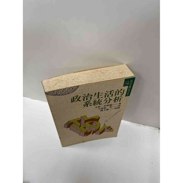 【雷根360免運】【送贈品】政治生活的系統分析 #7成新 #八成新【P-F1852】