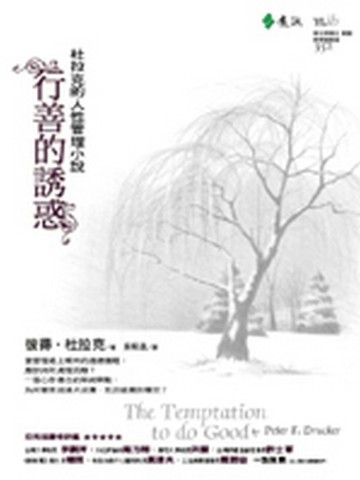 行善的誘惑【二手書_良好】TAAZE讀冊生活