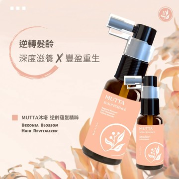 『沐塔 MUTTA 蘊髮精粹』👉0元免運∣海棠逆齡小橘瓶∣逆齡重生∣超殺優惠∣快速出貨∣官方現貨