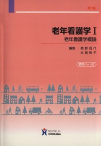  老年看護学概論／奥野茂代(著者),大西和子(著者)