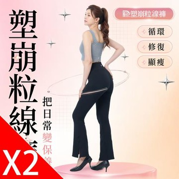 【PP石墨烯】塑崩粒線褲 2件