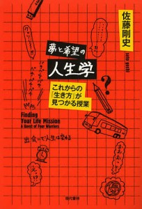 夢と希望の人生学 これからの「生き方」が見つかる授業 佐藤剛史