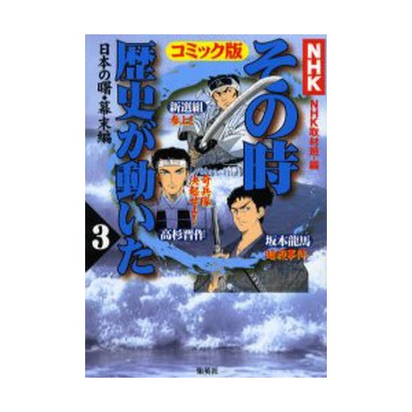 NHKその時歴史が動いた コミック版