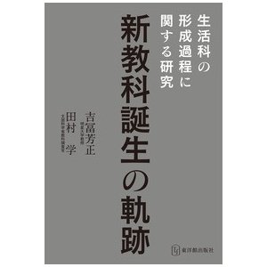 新教科誕生の軌跡 生活科の形成過程に関する研究