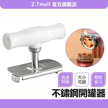 家用開罐器 不鏽鋼開罐器【ZT家居】不銹鋼玻璃罐頭 省力開蓋器 多功能 擰蓋器 廚房旋蓋擰瓶器 旋蓋器 防滑開瓶蓋 開瓶