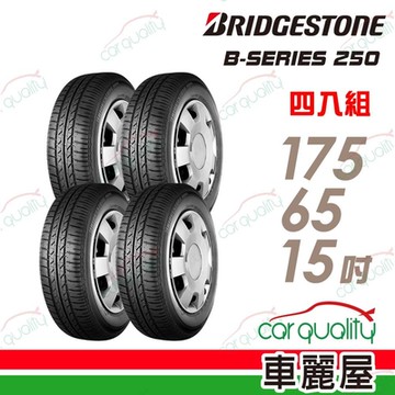 【BRIDGESTONE 普利司通】B-SERIES B250 省油耐磨輪胎_四入組_175/65/15送安裝+定位(車麗屋)
