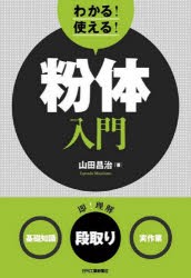 わかる!使える!粉体入門 〈基礎知識〉〈段取り〉〈実作業〉 [本]