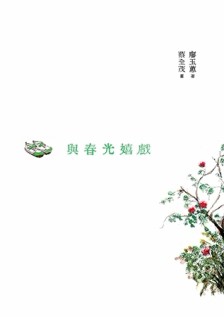 與春光嬉戲（增訂新版）[二手書_普通]
