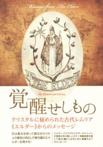  覚醒せしもの クリスタルに秘められた古代レムリア《エルダー》からのメッセージ／ＥＶＥＲ－ＣＲＹＳＴＡＬ(著者)