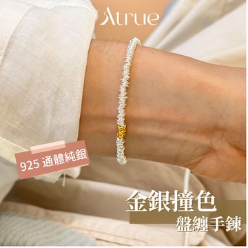 【財運滾滾來】金銀撞色盤纏手鍊  925 純銀手鍊 撞色 招財手鍊 盤纏手鍊 串珠手鍊 手鍊女